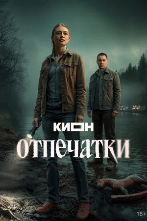 Отпечатки - постер сериала